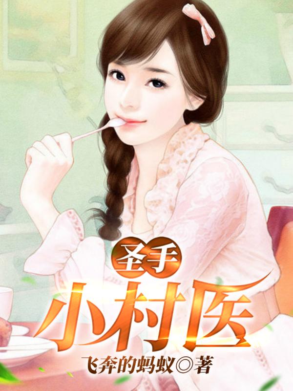 小说《圣手小村医》在线全文阅读-美文小说