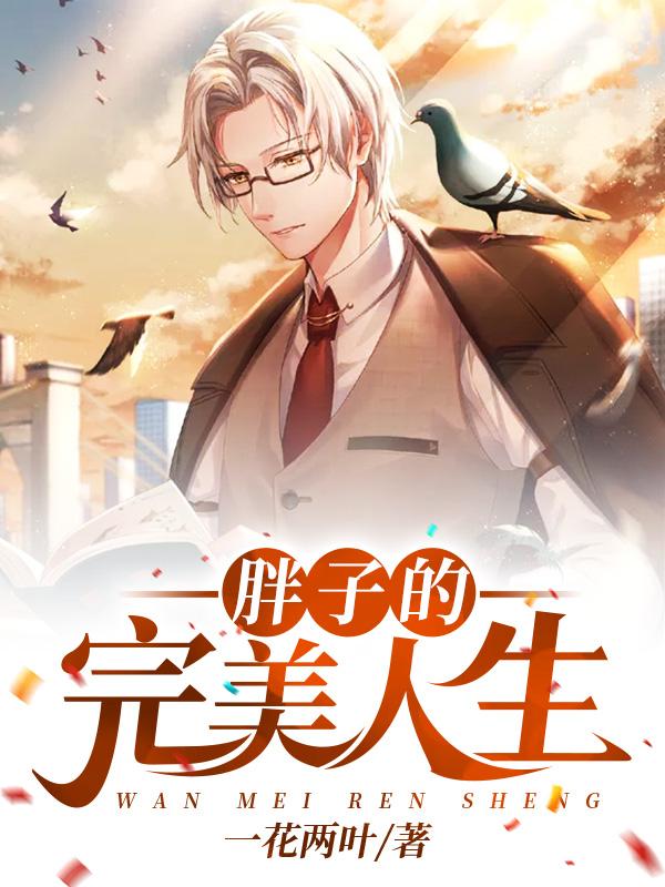 完整版《胖子的完美人生》txt下载