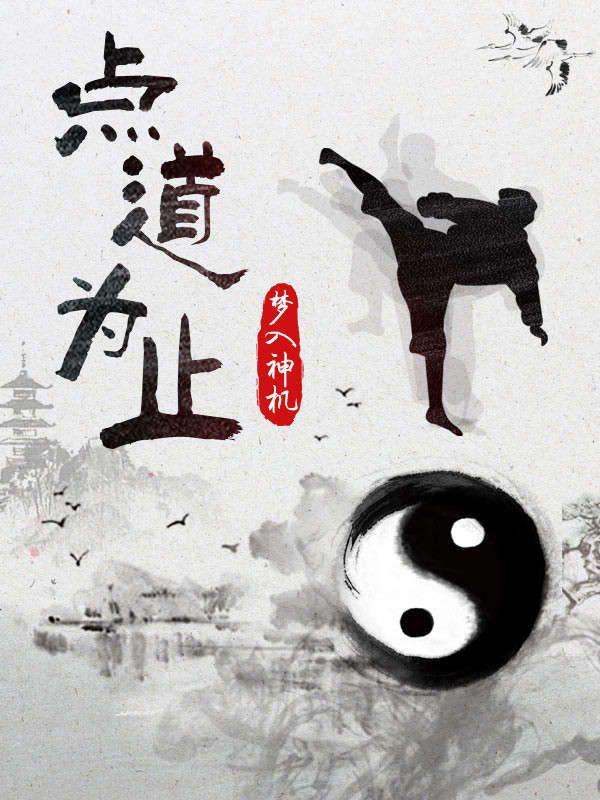 点道为止欧得利苏劫教练，点道为止最新章节