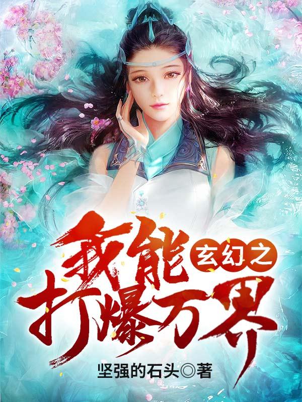 主人公叶余生庞大小说玄幻之我能打爆万界在线全文阅读