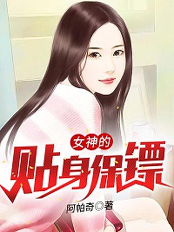 女神的贴身保镖小说阅读，女神的贴身保镖完整版-经典文学