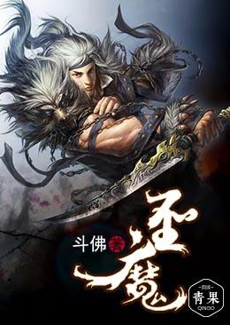 完整版《圣魔》章节目录在线阅读