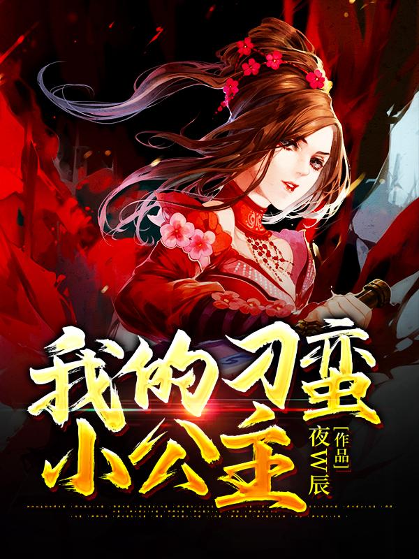 我的刁蛮小公主