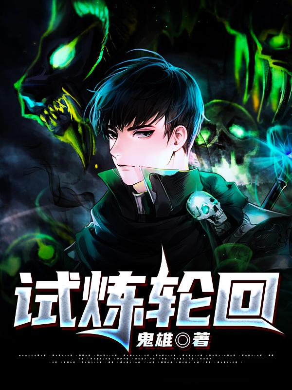 试炼轮回小说，试炼轮回免费阅读
