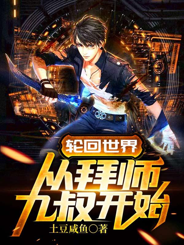 小说《轮回世界：从拜师九叔开始》在线全文阅读