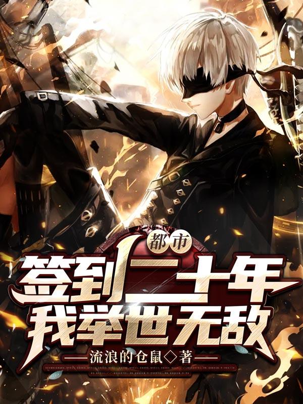 都市：签到二十年，我举世无敌小说，都市：签到二十年，我举世无敌全文在线阅读