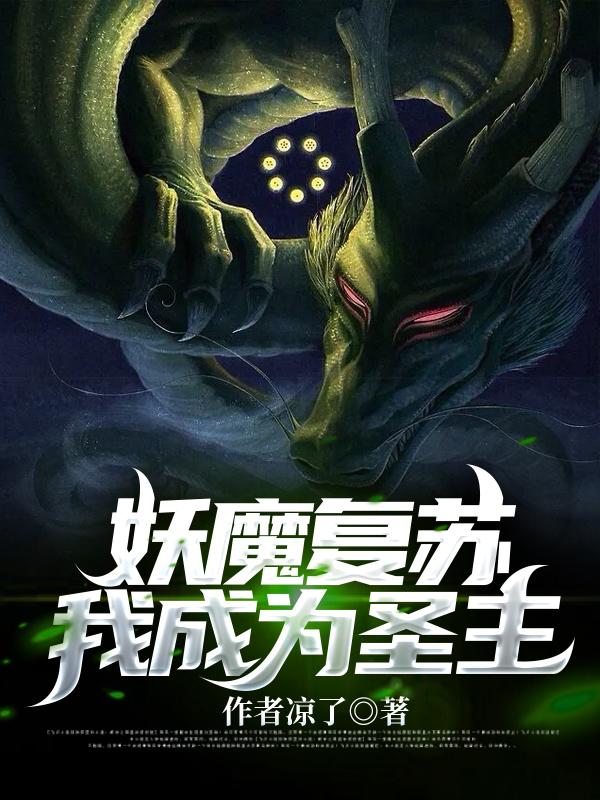 妖魔复苏我成为圣主白柳笛涂山福福穆凯小说在线章节目录阅读最新章节