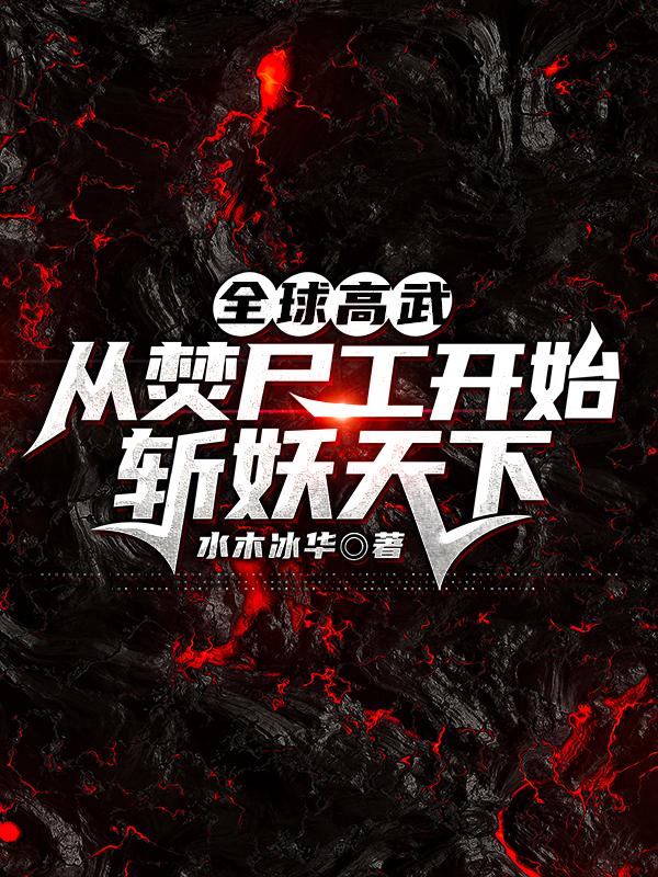 求全球高武：从焚尸工开始斩妖天下小说免费资源