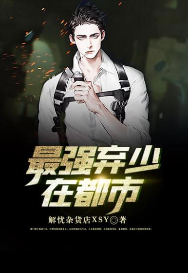 完整版《最强弃少在都市》全文阅读