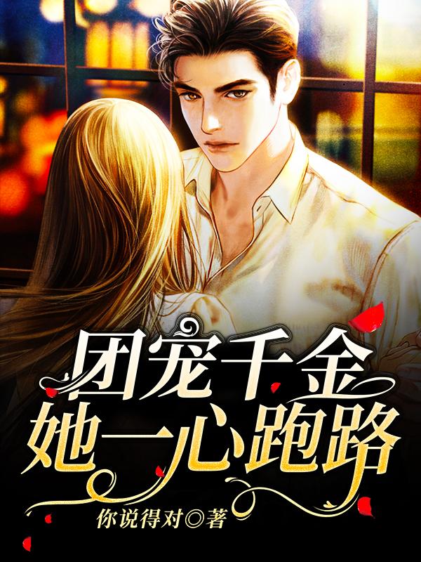 完整版《团宠千金她一心跑路》章节目录在线阅读-优文网