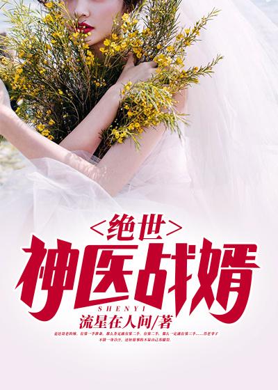 《绝世神医战婿》小说章节列表免费试读，林战林苏昊岩林素月小说在线阅读