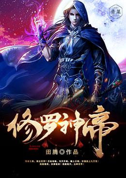 主人公叫佩琳萧羽执事的小说修罗神帝在线阅读全文-优文网