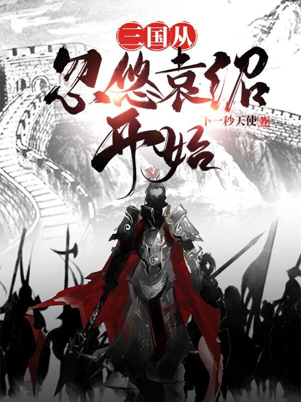 三国从忽悠袁绍开始司马杨奉，三国从忽悠袁绍开始全文在线阅读