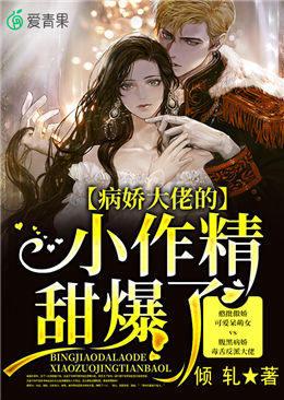 小说《病娇大佬的小作精甜爆了》全文免费阅读