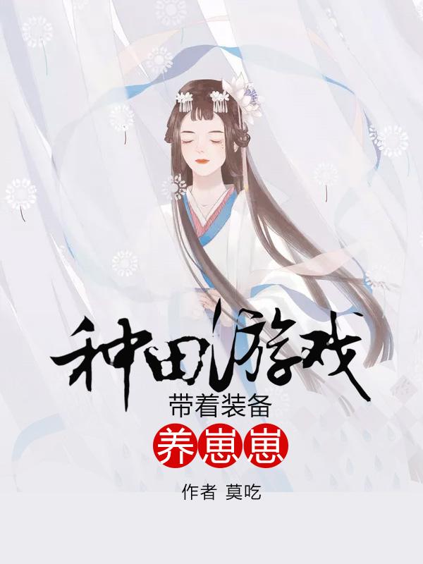 小说《种田游戏：带着装备养崽崽》在线全文阅读-优文网