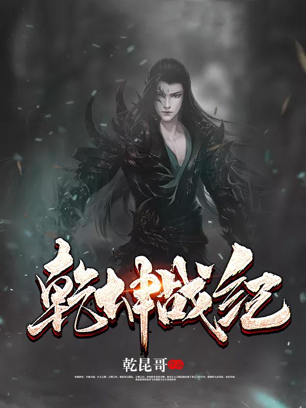 乾坤战纪小说，乾坤战纪桃儿阿虎林奕凡赵高