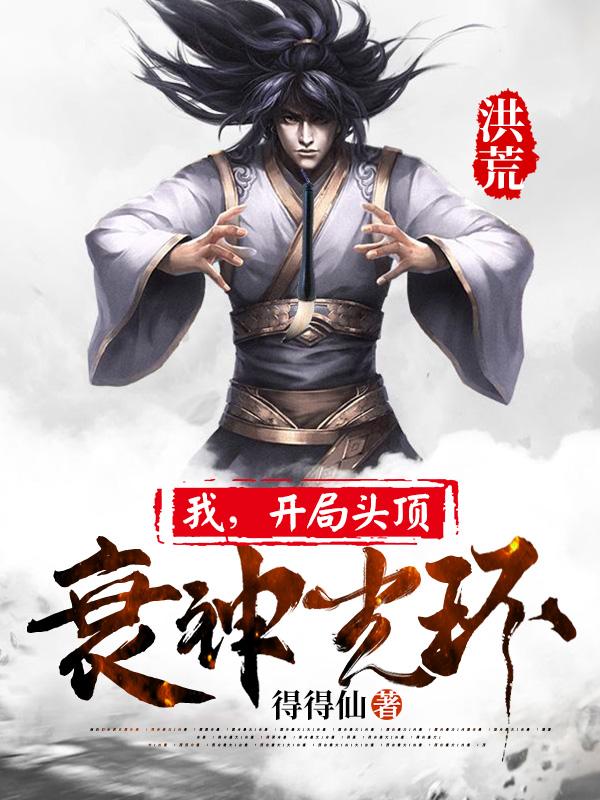 洪荒：我，开局头顶衰神光环（洪白伏羲女娲罗睺）在线免费阅读