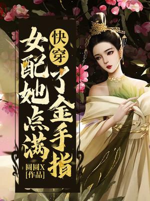 快穿女配她点满了金手指叶暮顾昭昭顾同志小说免费阅读