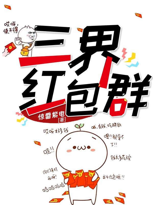 主人公叶南天梁教授董茂才小说三界红包群在线全文阅读