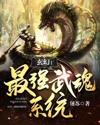 玄幻：最强武魂系统全章节免费在线阅读，东方烁王忻城乔叶姬无元完结版-优文网