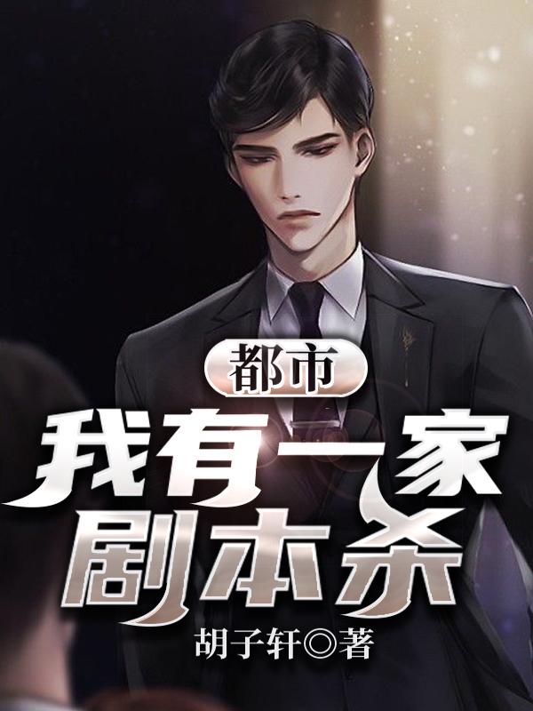 都市：我有一家剧本杀秦峰秦岚小说免费阅读