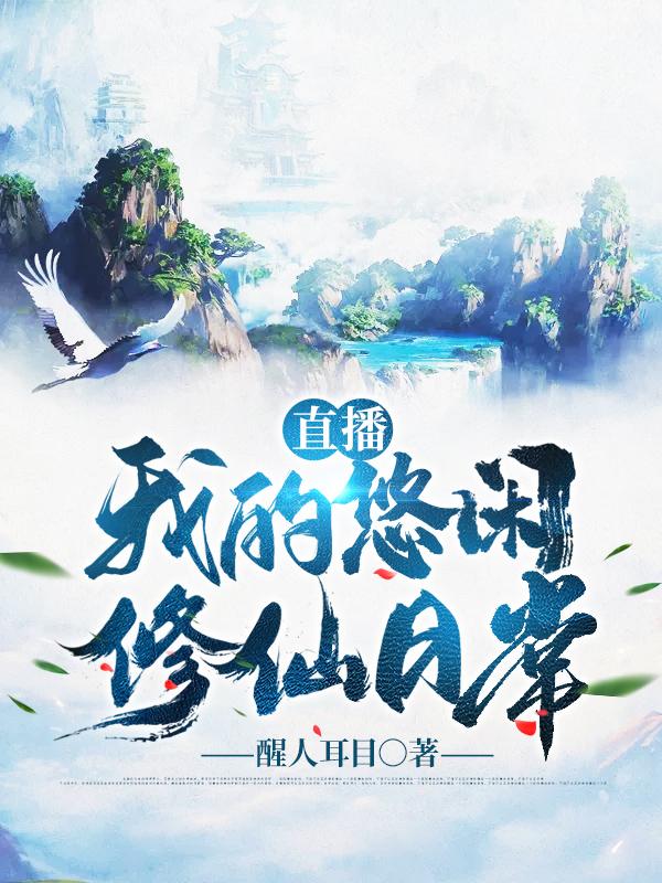 《直播：我的悠闲修仙日常》小说章节列表免费试读，林尊宗主小说在线阅读-优文网