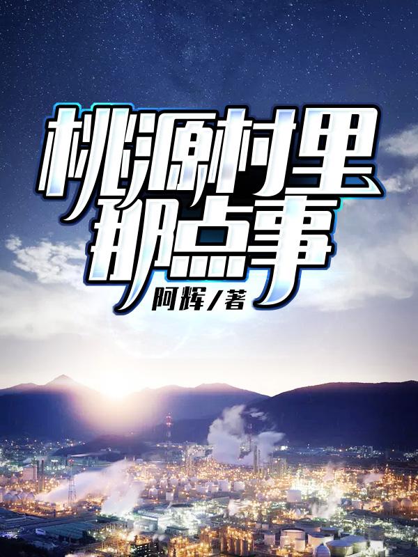 金鹏陈王金鹏黄仕荣小说叫什么（桃源村里那点事免费阅读）
