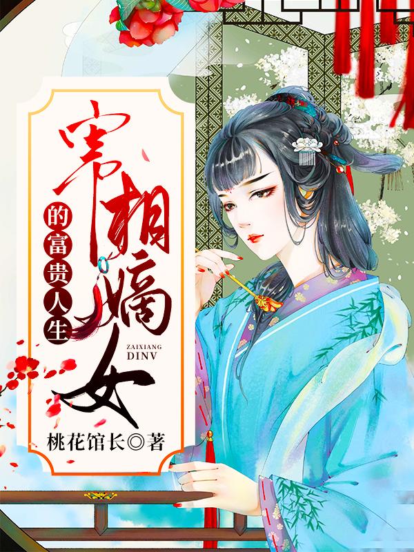 宰相嫡女的富贵人生