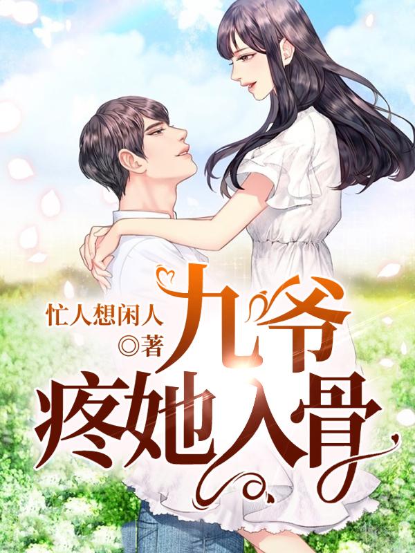 九爷疼她入骨