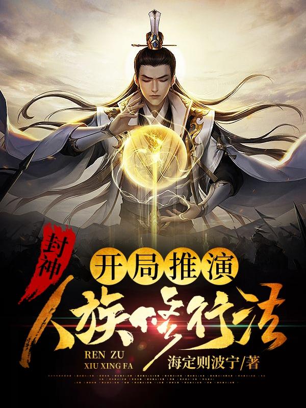 小说《封神：开局推演人族修行法》全文免费阅读