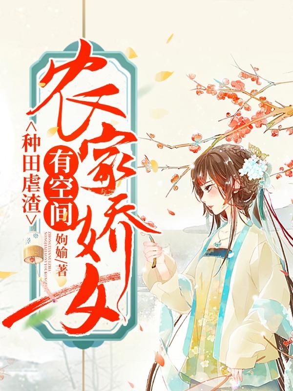 种田虐渣:农家娇女有空间