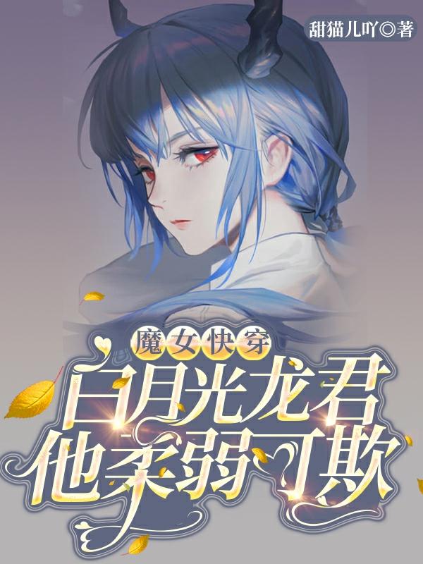 我男的！被女魔头宠了六生六世最新章节，我男的！被女魔头宠了六生六世免费阅读