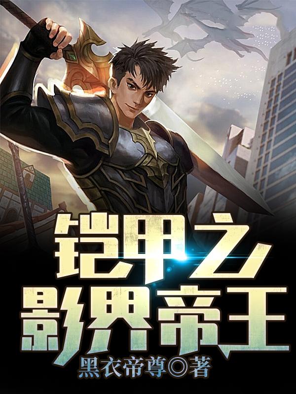 小说《铠甲之影界帝王》全文免费阅读-优文网
