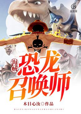 海贼：恐龙召唤师猎龙江崎泽东海，海贼：恐龙召唤师全文在线阅读-优文网