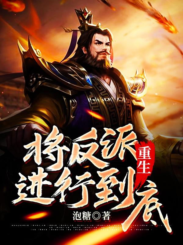 重生：将反派进行到底（陈乾坤丁修）在线免费阅读