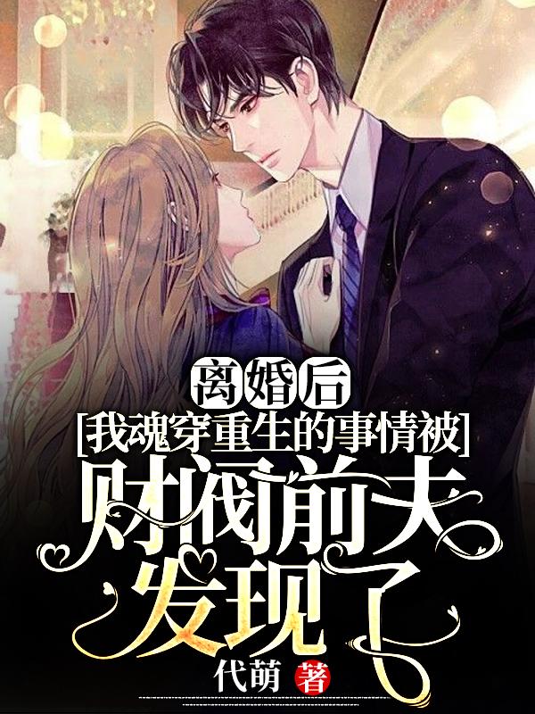 小说《离婚后，我魂穿重生的事情被财阀前夫发现了》在线全文阅读