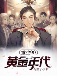 小说《重生90黄金年代》在线全文阅读-优文网