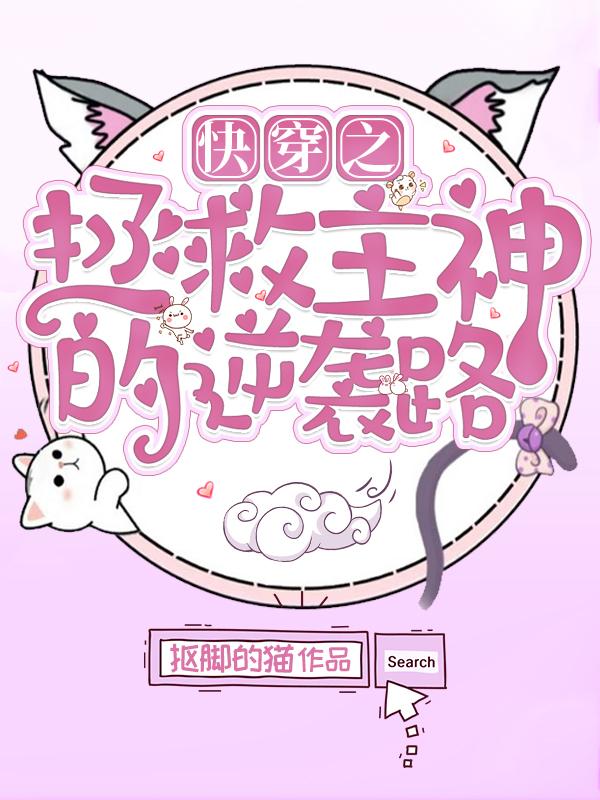 小说《快穿之拯救主神的逆袭路》在线全文阅读