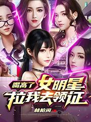 求喝高了，女明星拉我去领证小说免费资源-美文小说