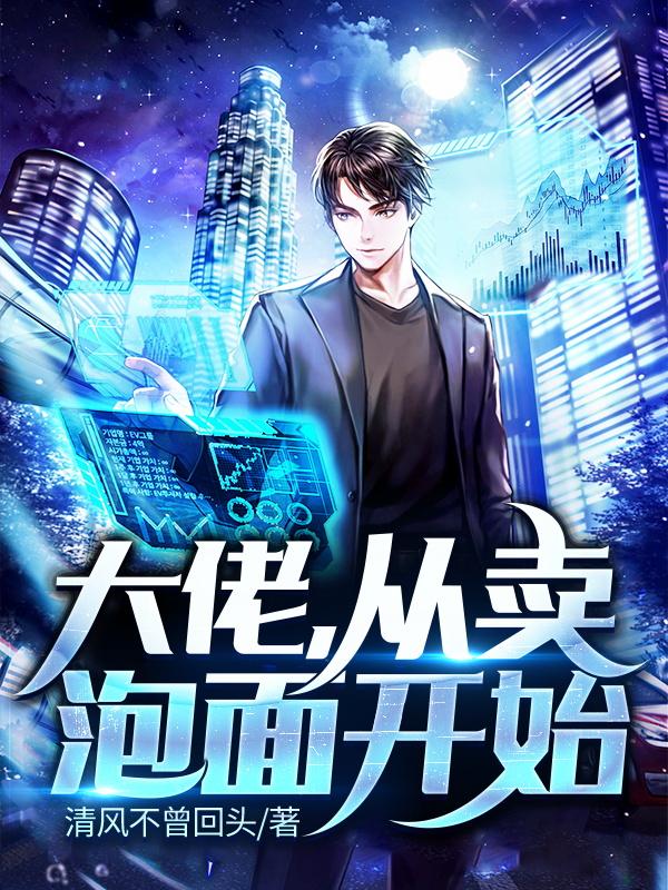 杨笛陈凡武潇潇小说叫什么（大佬，从卖泡面开始免费阅读）
