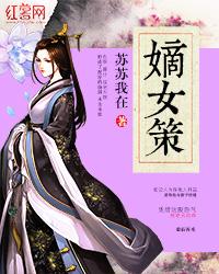 嫡女策最新章节，嫡女策全文在线阅读