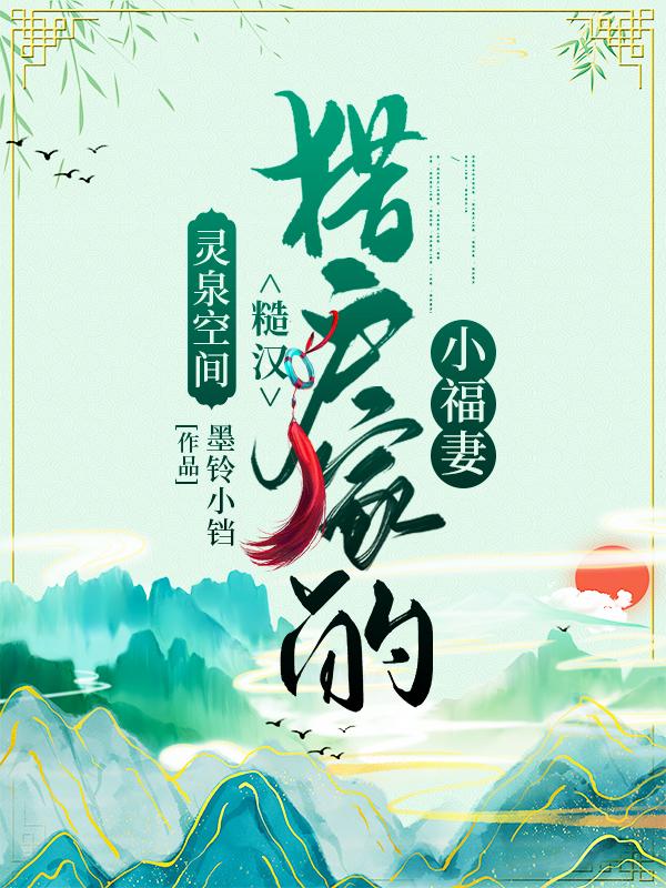 苏青言穆南山小说《灵泉空间：糙汉猎户家的小福妻》在线阅读