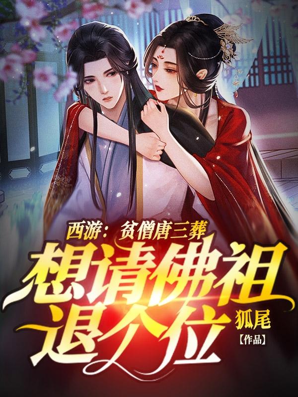 男女主人公孙悟空玉帝苏衍苏妲己小说西游：贫僧唐三葬想请佛祖退个位全文免费阅读-优文网