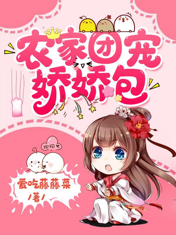 农家团宠娇娇包最新章节，农家团宠娇娇包免费阅读