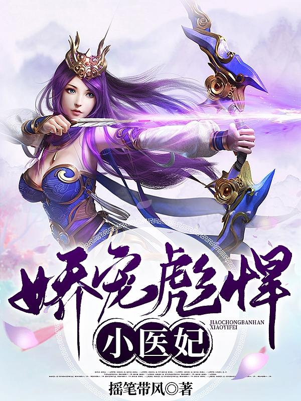 娇宠彪悍小医妃（恬静司徒寒）在线免费阅读