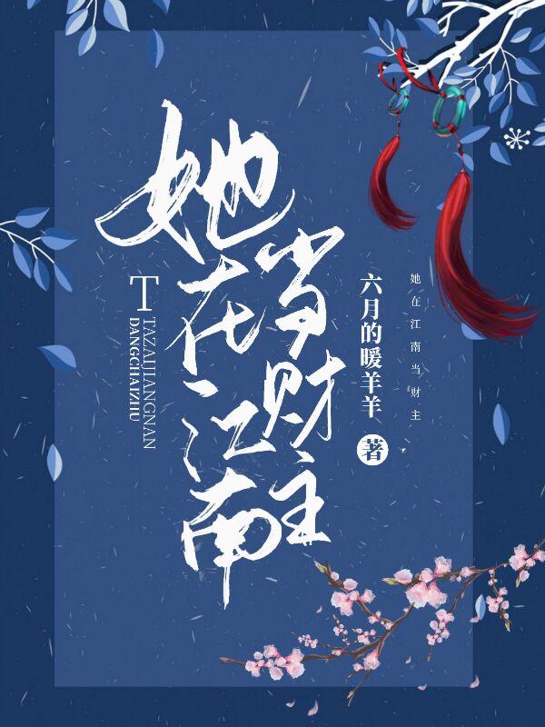 她在江南当财主女孩小说在线全文免费阅读