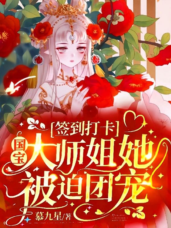 小说《签到打卡：国宝大师姐她被迫团宠》在线全文阅读