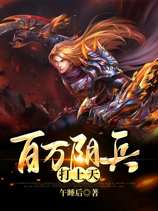 已完结小说《百万阴兵打上天》全文免费阅读
