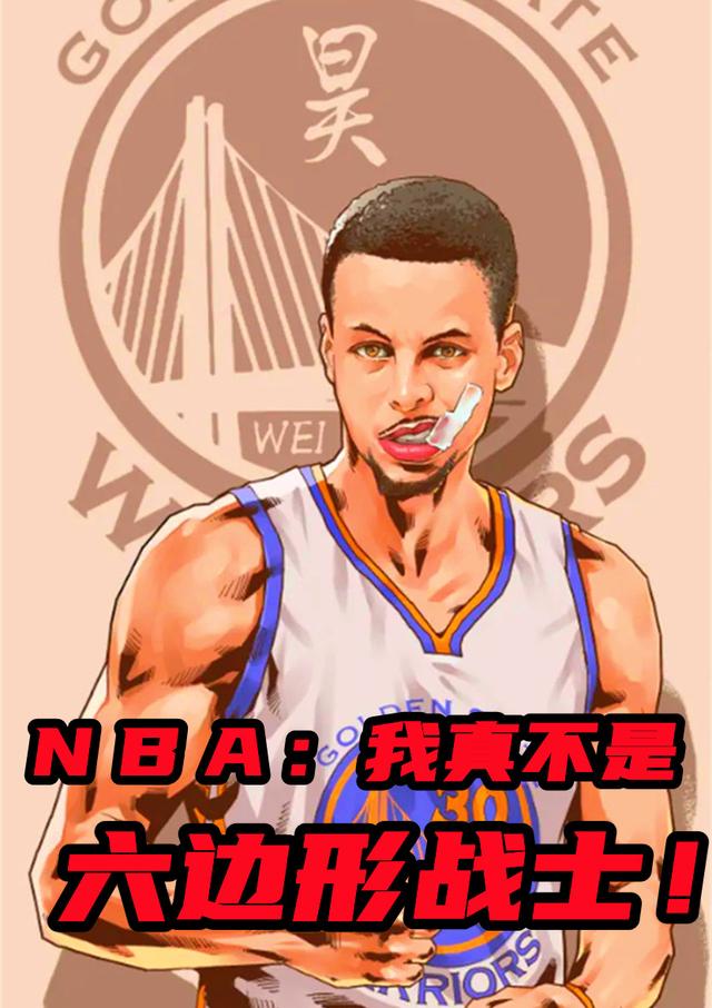 ｎｂａ：我真不是六边形战士！（苏昊）在线免费阅读