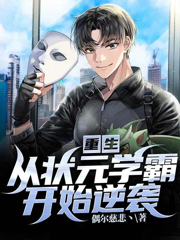 重生∶从状元学霸开始逆袭（易凡）在线免费阅读